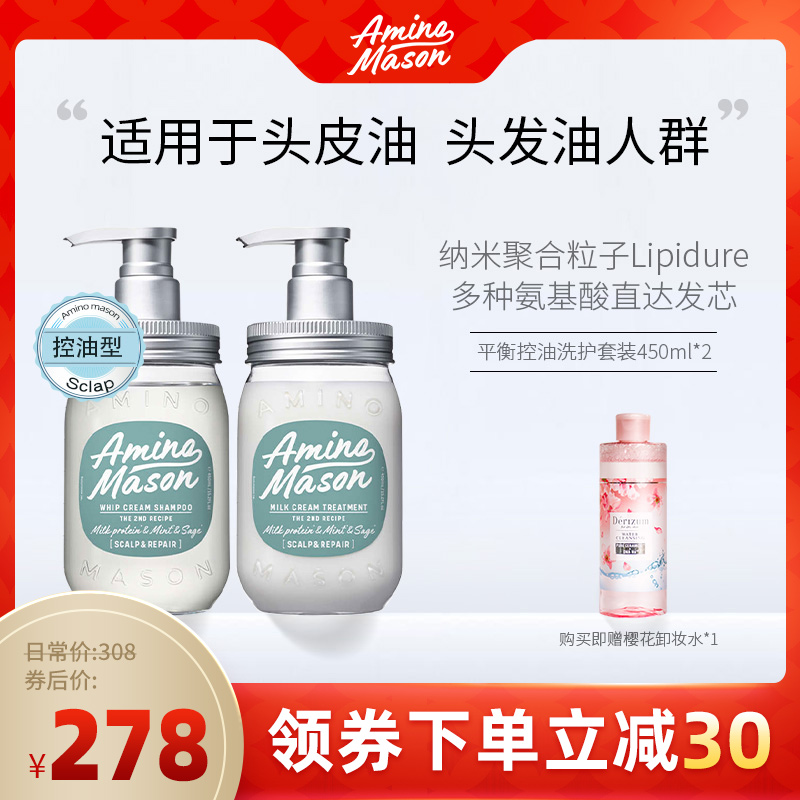 日本amino mason阿蜜浓梅森洗发水护发素套装控油氨基酸am