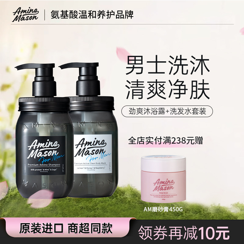aminomason阿蜜浓梅森男士洗发水沐浴露劲爽去油套装深层清洁保湿