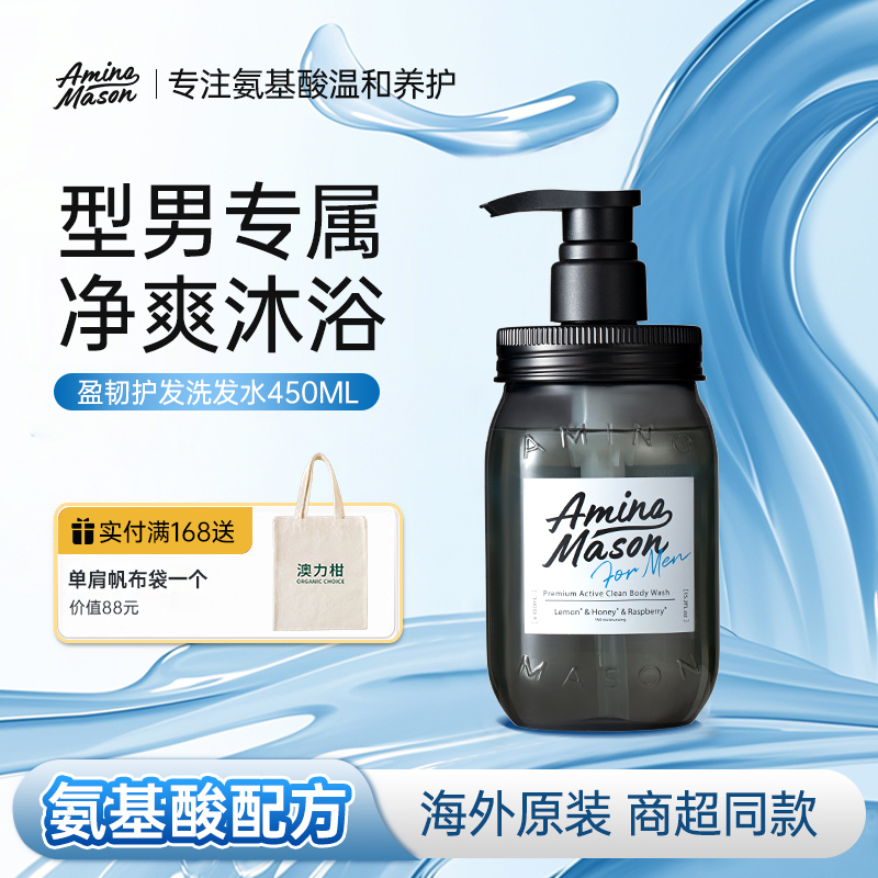 阿蜜浓梅森氨基酸男士沐浴露