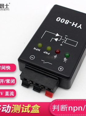 YH800光电开关接近开关检验机检测NPN和PNP感应试盒器24V移动电源