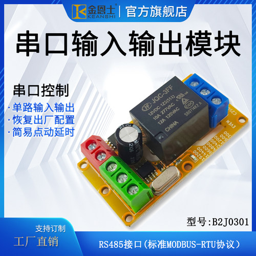 金恩士IO单路串口485MODBUS-RTU