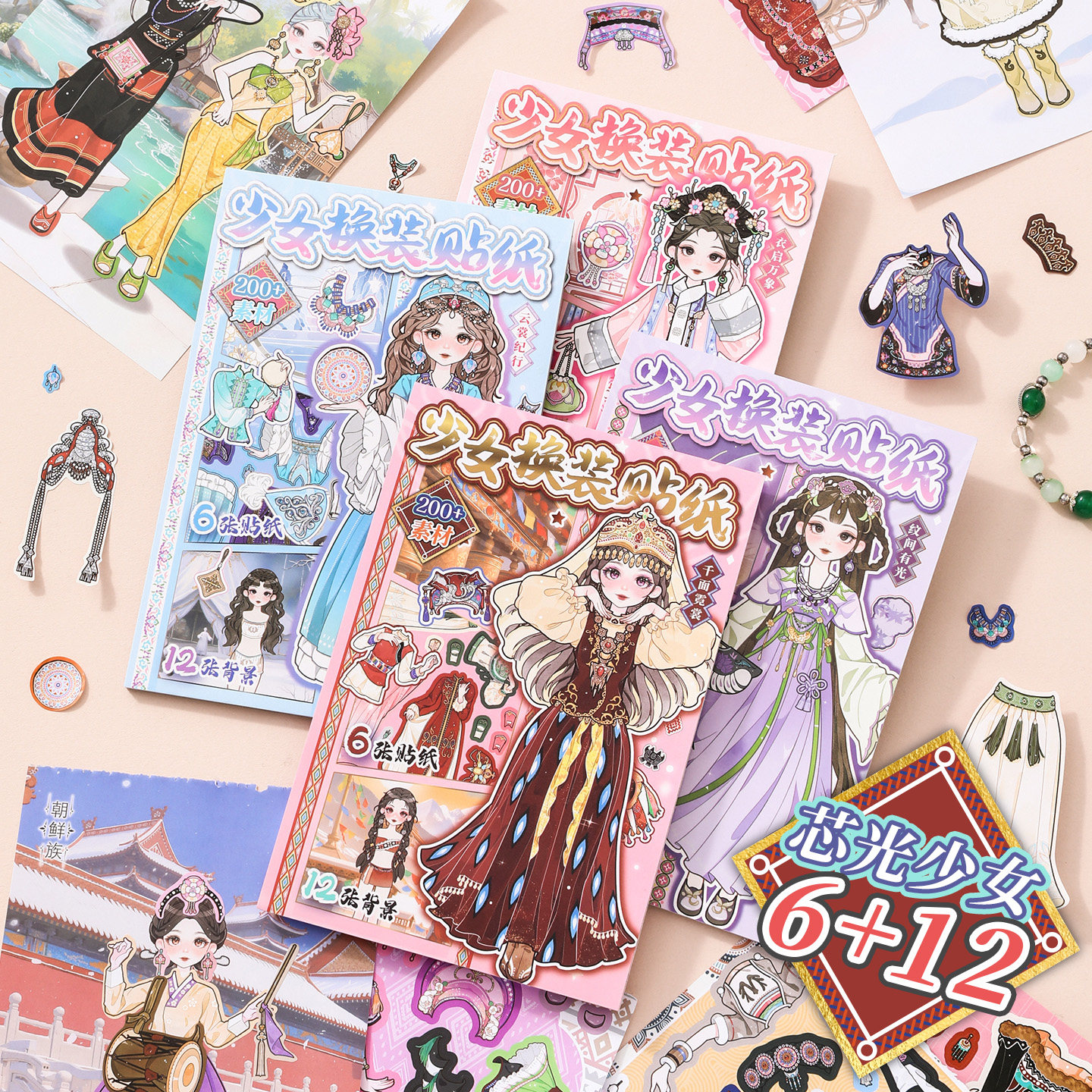 芯陌芯光少女绣梦集换装贴纸本可爱卡通民族风6+12免裁剪女孩衣橱
