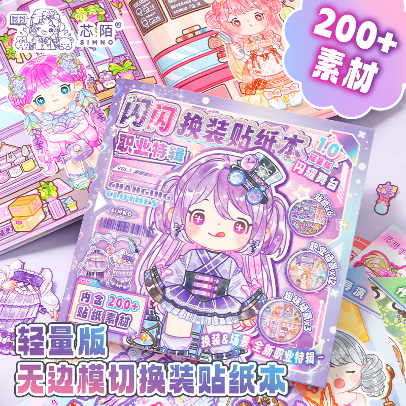 芯陌闪闪职业特辑换装贴纸本轻量版儿童益智玩具美丽公主换装贴纸化妆秀贴纸本贴画娃娃玩具贴纸手账装饰素材
