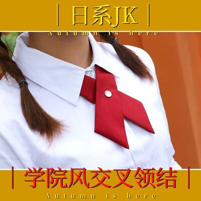 十字交叉酒红黑色jk领结校服