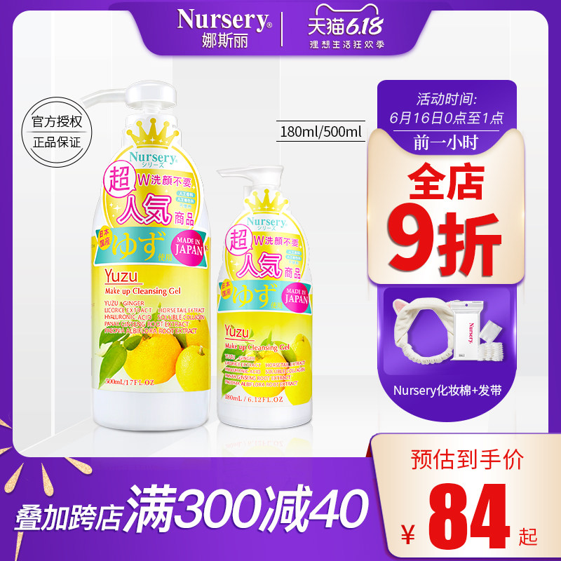 Nursery娜斯丽日本柚子卸妆乳 脸部温和卸妆油正品深层清洁啫喱膏