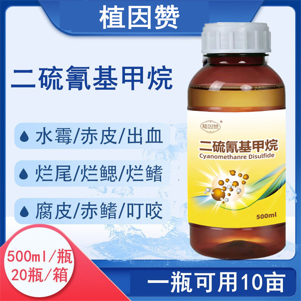水产用二硫氰基甲烷溶液消毒杀菌
