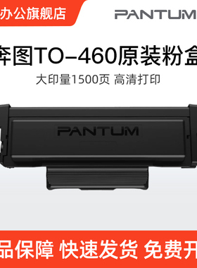 奔图TO-460原装粉盒P3022D P3060D P3060DW M6760D M6760DW M7160