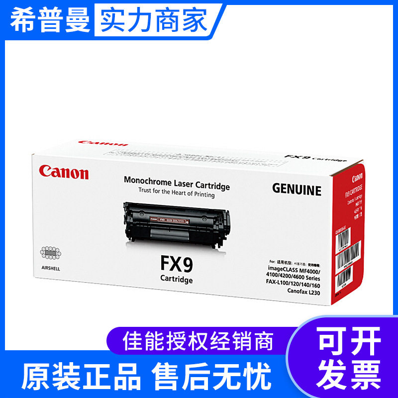 原装 佳能FX9硒鼓 适用于 L100 MF4120 4010 L140 L160传真一体机