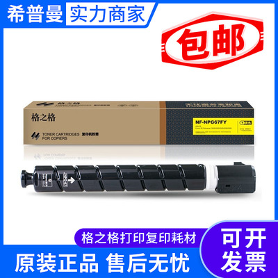 格之格硒鼓 兼容佳能NPG-67(NF-NPG67F)黑黄青品红色/2500页