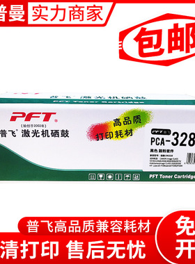 普飞鼓粉套件(PCA-328)黑色 兼容佳能CRG-326/CRG-328/惠普CE278A