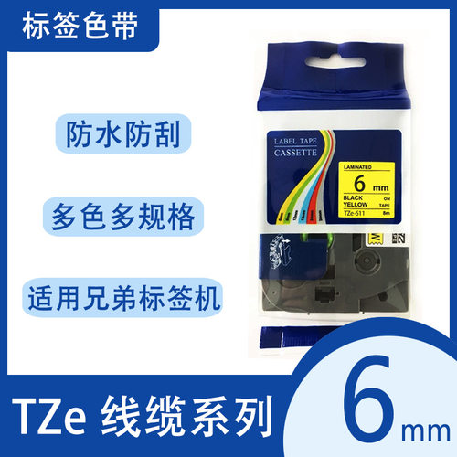 艾贝思适用兄弟Brother标签机色带6mm防水防刮多规格线缆TZe系列