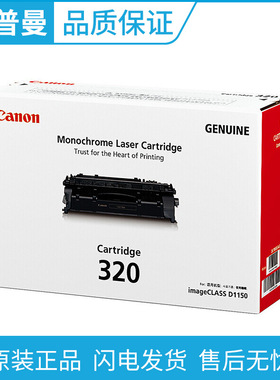 原装佳能CRG-320黑色硒鼓耗材 适用于IC D1150 D1380 1150 1380