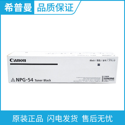 佳能原装NPG-54墨粉/碳粉盒 适用 ir6055 6065 6075 6255 复印机