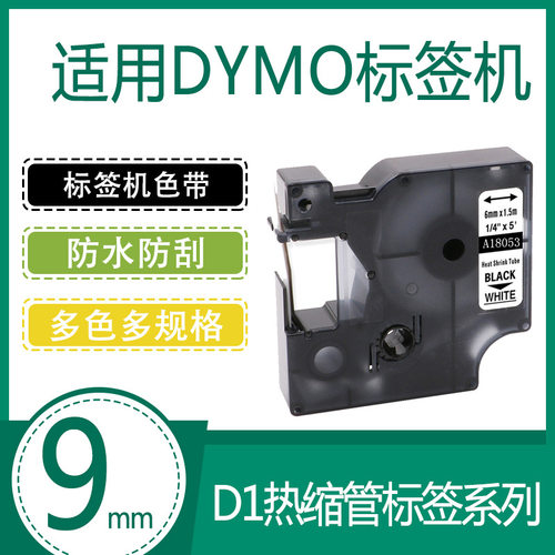 艾贝思适用DYMO/达美D1色带9mm防水防刮多规格DM18053热缩管系列