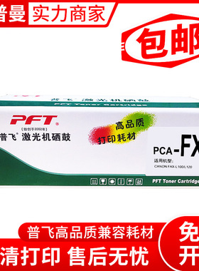 普飞鼓粉套件(PCA-FX9)黑色 兼容佳能CRG-303/FX-9/惠普Q2612A