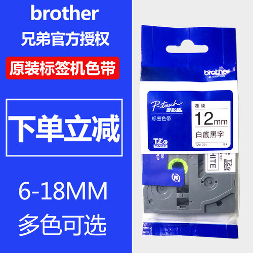 原装brother兄弟标签机色带12mm9/18/24mmPT-D210e115D450p700p90