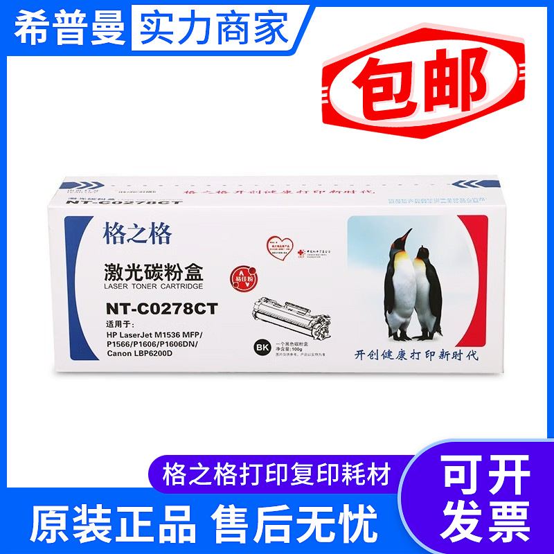 格之格硒鼓兼容惠普CE278A(NT-C0278A)黑色/2100页含易加粉版本