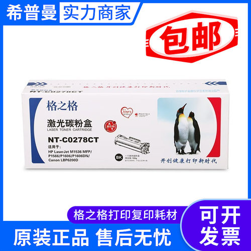 格之格硒鼓兼容惠普CE278A(NT-C0278A)黑色/2100页含易加粉版本