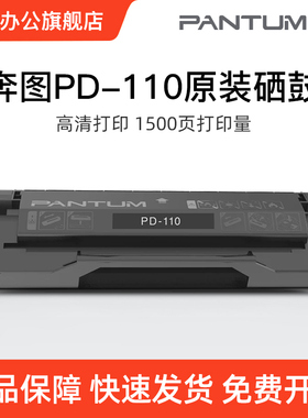 奔图pd-110原装硒鼓 p1000l p1050l p2000 m5000 m6000 p2650n m6