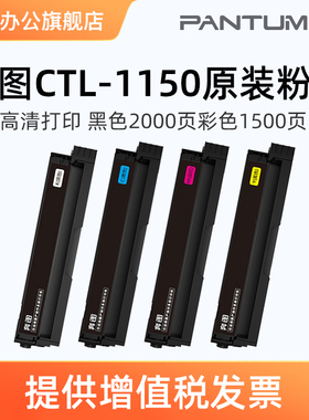 奔图原装耗材CTL-1150HK黑色原装碳粉盒 适用于CP1155DN/ CP1150D