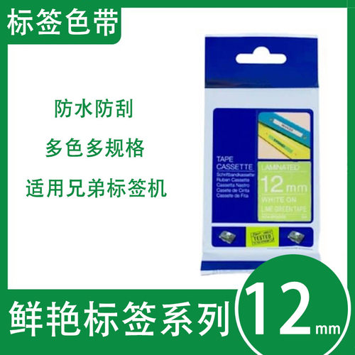艾贝思适用兄弟Brother色带12mm防水防刮多规格TZe-MQG35鲜艳系列