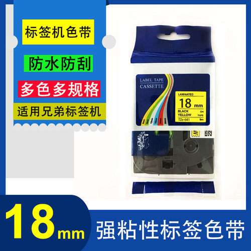 艾贝思适用兄弟Brother标签带打印纸18mm TZe-S141黄底黑字系列