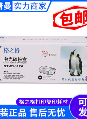 格之格硒鼓兼容惠普Q2612A/X  (NT-C2612A/X)黑色/2000页2500页