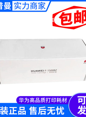 原装华为F-1500BZ黑色粉盒&硒鼓 用于PixLab B5 X1打印机 1500页