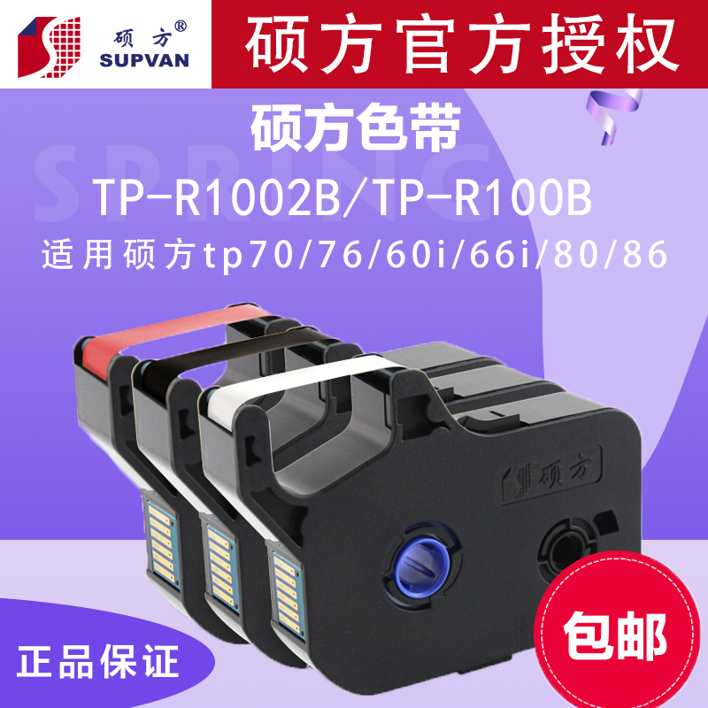 硕方色带TP-R1002B线号机色带R100B黑色红白TP70/76色带TP60i/66i