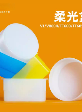 适用于神Godox闪光灯柔光罩TT600TT685II V850II V860III V850