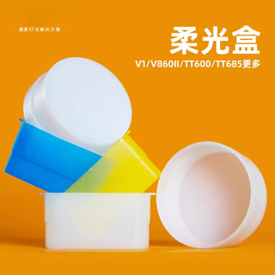 适用于神Godox闪光灯柔光罩TT600TT685II V850II V860III V850
