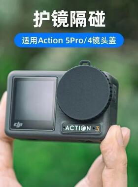 运动相机镜头保护盖适用DJI大疆Action5pro/4/3镜头防摔防尘配件