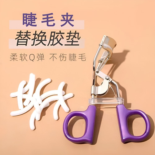 高弹性硅胶眼睫毛夹替换胶垫