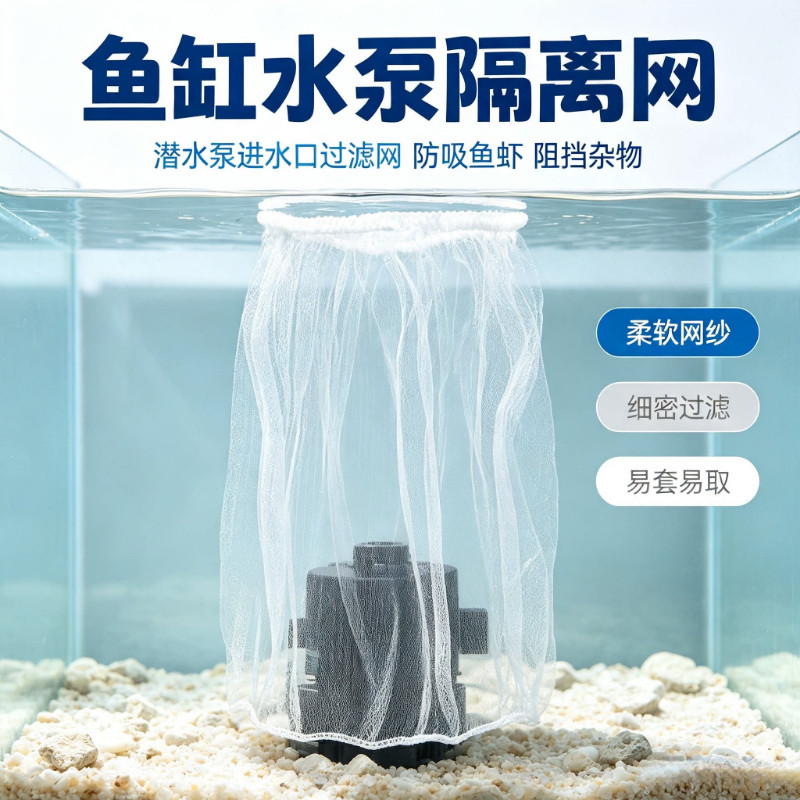 防吸鱼进水口保护罩鱼苗拦截过滤网套过滤器防护罩鱼缸水泵隔离网