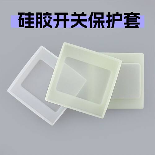 86型正方形夜光硅胶开关套防水