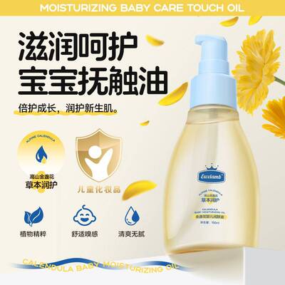 正品金盏花婴儿润肤油轻盈滋润不腻日常按摩抚触吸收温柔呵护娇嫩