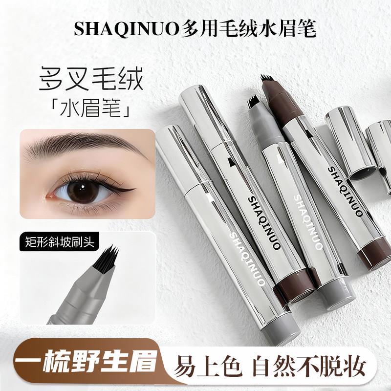 正品莎琪诺多用毛绒水眉笔多叉持久根根分明防水不脱色野生雾眉眉