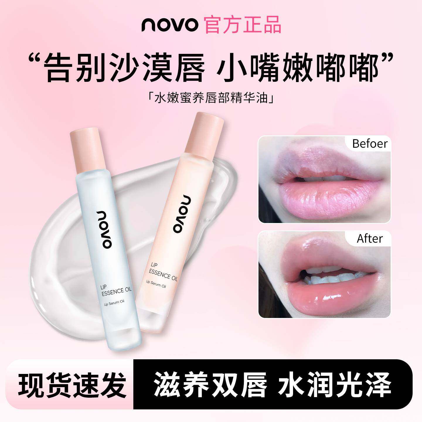 正品NOVO水光啵啵唇蜜滚珠护唇油大容量保湿滋润淡化唇纹透明无色