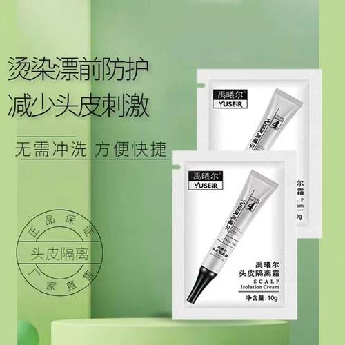 正品头皮隔离保护染前隔离霜护理前隔离乳防过敏保护头层皮肤
