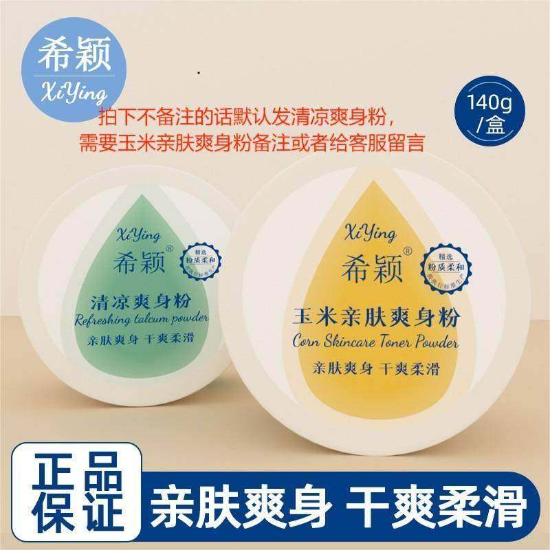 正品希颖婴儿爽身粉140g大容量家用清凉痱子粉热痱粉商贸祛痱止汗