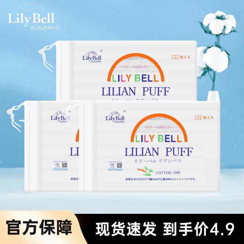 正品LilyBell/丽丽贝尔化妆棉纯棉厚款卸妆棉专用湿敷222片脸部棉