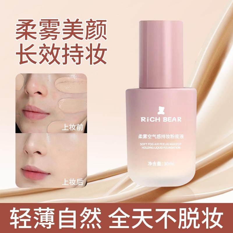 正品RiCHBEAR柔雾空气感持妆粉底液保湿持久遮瑕不卡粉透气底妆自