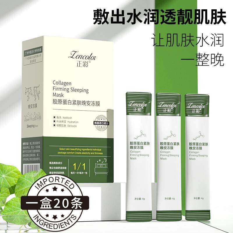 正品冻干粉免洗睡眠面膜胶原蛋白紧肤晚安冻膜补水保湿涂抹式提亮