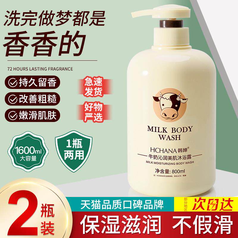 正品韩婵牛奶沐浴露正品品牌牛奶香味家庭装大容量男女沫浴乳