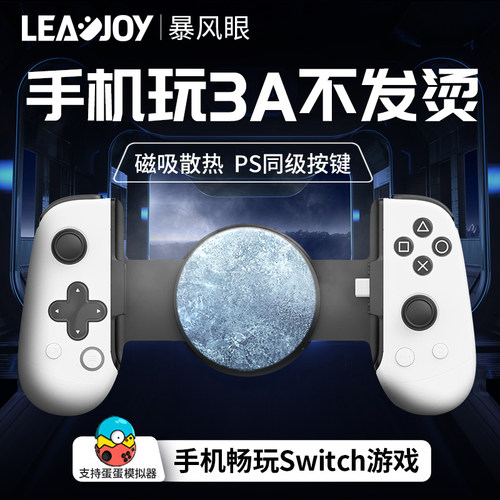 LEADJOY暴风眼M1C+散热拉伸手柄