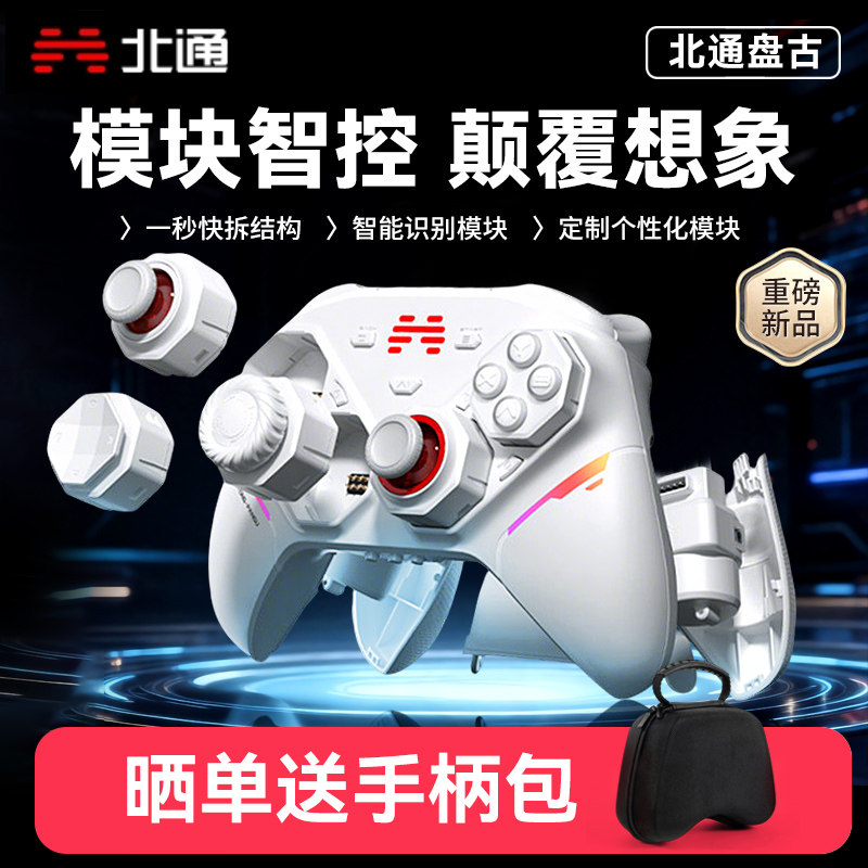 北通盘古模块化游戏手柄无线pc电脑版