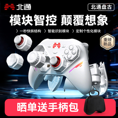 北通盘古模块化游戏手柄
