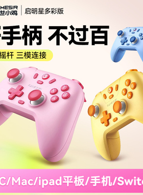 盖世小鸡启明星多彩版无线游戏手柄星露谷物语无限暖暖pc电脑steam蓝牙mac手机switch2安卓ipad苹果我的世界