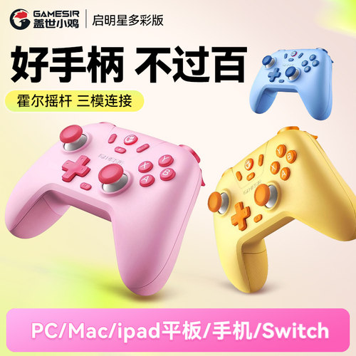 盖世小鸡启明星多彩版手柄星露谷