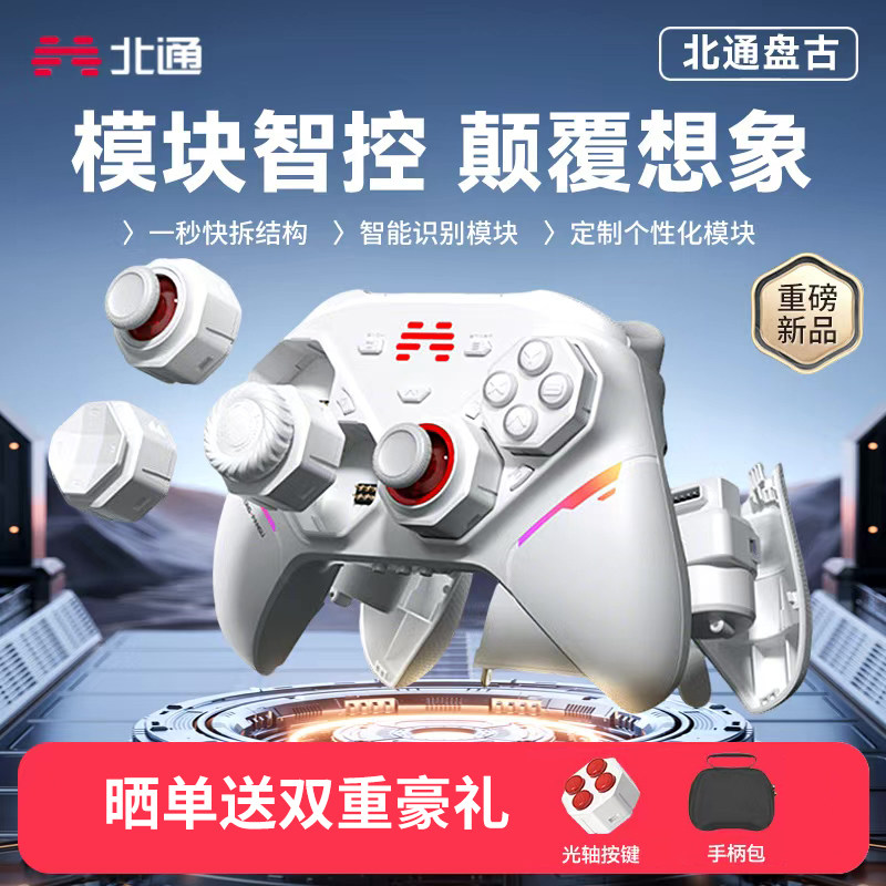 北通盘古模块化游戏手柄无线pc电脑版switch2蓝牙平板iPad手机电视xbox苹果安卓steam游戏机ns体感双人成行